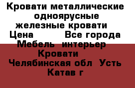 Кровати металлические, одноярусные железные кровати › Цена ­ 850 - Все города Мебель, интерьер » Кровати   . Челябинская обл.,Усть-Катав г.